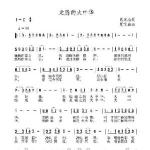 龙腾的大中华_民歌简谱_词曲:呙定杰 夏宝森