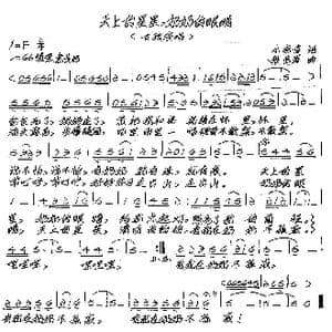 天上的星星,奶奶的眼睛_歌谱投稿_词曲:小麻雀 张艺军