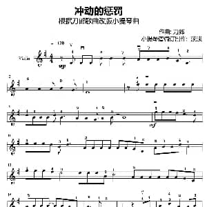 小提琴谱 | 冲动的惩罚 刀郎作曲 淡淡改编制谱