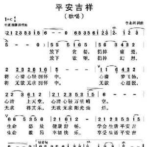 平安吉祥_民歌简谱_词曲:李永利 李永利