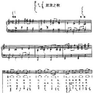 奴隶之歌_民歌简谱_词曲: 内蒙古阜新民歌