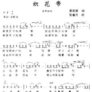 织花带_歌曲简谱_词曲:曾宪瑞 张慧云