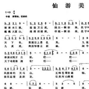 仙游美_民歌简谱_词曲:周志军 常继红