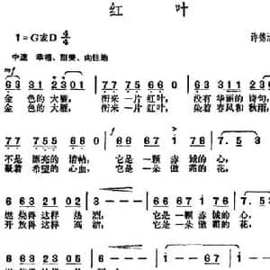 红叶_民歌简谱_词曲:许德清 胡俊成