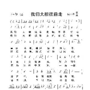 我们大胆往前走_歌谱投稿_词曲:傅士桂 傅士桂