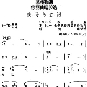 苏州弹词 徐丽仙唱腔选 饮马乌江河 夏史 一尘等改写 杨德麟记谱