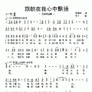 旗帜在我心中飘扬_歌曲简谱_词曲:陈道斌 张千一