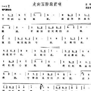 走向国防最前哨_民歌简谱_词曲:任钧 胡延仲