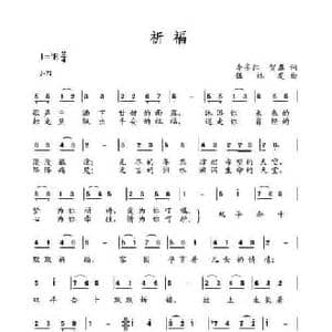 祈福_民歌简谱