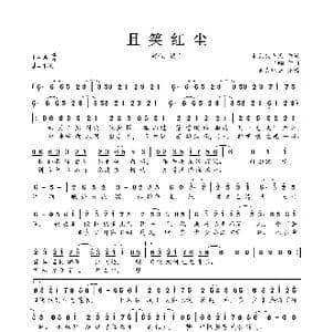 且笑红尘_歌曲简谱_词曲:未见钗头凤 1AN