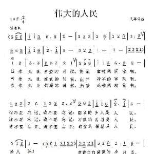 伟大的人民_歌曲简谱_词曲:孟平 孟平