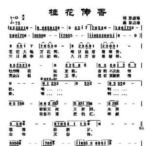 桂花传香_民歌简谱_词曲:彭忠瑜 彭忠瑜