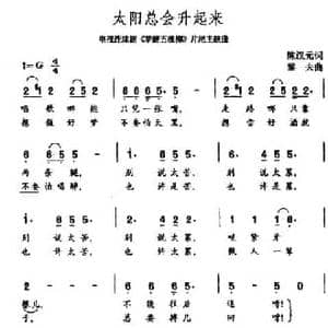 太阳总会升起来_民歌简谱_词曲:陈汉元 黎夫