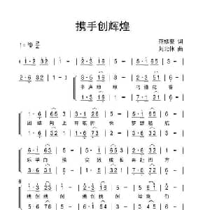 携手创辉煌_合唱歌谱_词曲:范修奎 刘北休