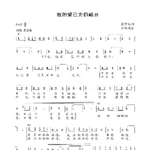 我的爱已为你敞开_通俗唱法乐谱_词曲:蔡学柯 余隆禧