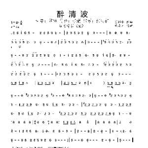 醉清波_歌曲简谱