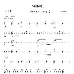 二胡揉弦练习_歌曲简谱_词曲: 颜太明