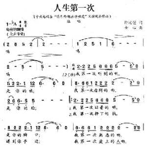 人生第一次_民歌简谱_词曲:徐思萱 士心