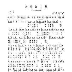 亲吻红土地_歌曲简谱_词曲:邬大为 柳小伟 陈世松