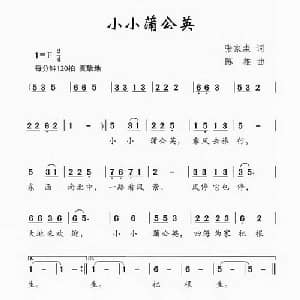 小小蒲公英_儿歌乐谱_词曲:张家淼 陈雄