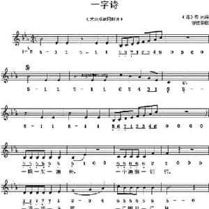 一字诗_民歌简谱_词曲: 清 陈沅 谷建芬