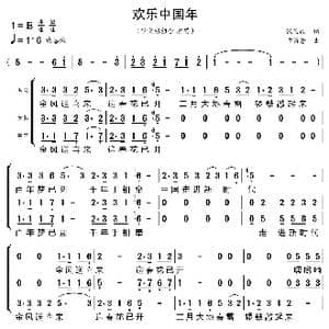 欢乐中国年_歌曲简谱_词曲:张俊以 卞留念