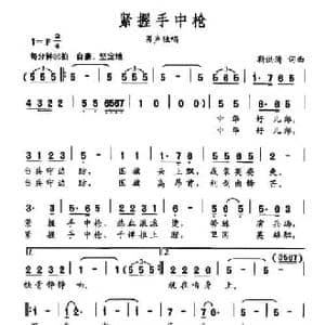 紧握手中枪_民歌简谱_词曲:靳洪涛 靳洪涛