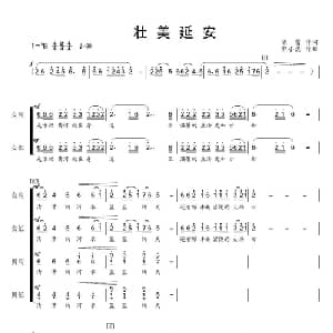 壮美延安_合唱歌谱_词曲:陈雷 郭小虎