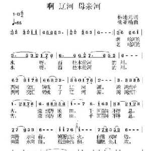 啊 辽河 母亲河_民歌简谱_词曲:韩述元 荣亚楠