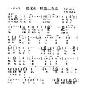 就这么一眼爱上五原_歌曲简谱_词曲:孙同兴 刘泽湖