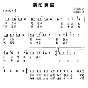 端阳民谣_通俗唱法乐谱_词曲:石煌远 杨歌阳