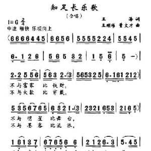 知足长乐歌_民歌简谱_词曲:王海 王顺娣 等