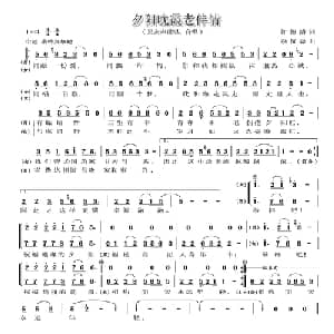 夕阳晚霞老伴情_合唱歌谱_词曲:许德清 李汉森