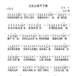 三生三世不了情_歌谱投稿_词曲:沧桑 王德林