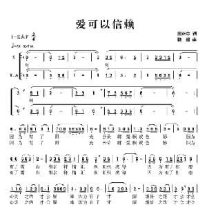 爱可以信赖_合唱歌谱_词曲:熊正中 魏巍