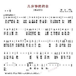 ​几分钟的约会_歌曲简谱_词曲:郑国江 Kenne Th Chan
