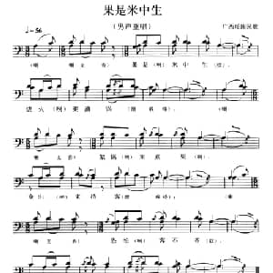果是米中生_合唱歌谱_词曲: 广西瑶族民歌