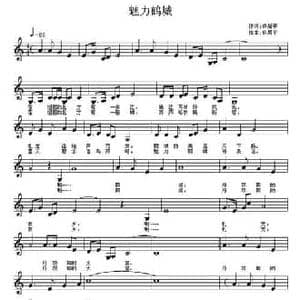 魅力鹤城_民歌简谱_词曲:佟居平 佟居平