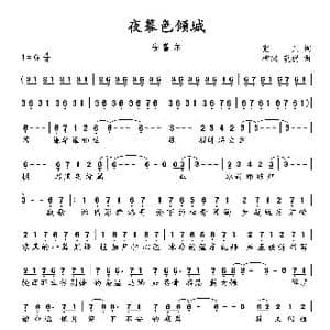 夜幕色倾城_歌谱投稿_词曲:宠儿 柳沢 英树