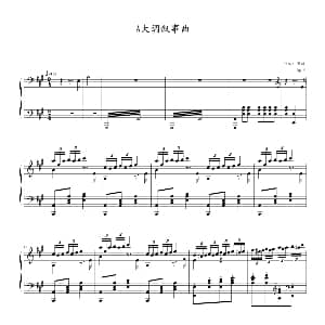 A大调叙事曲 钢琴谱 苗波