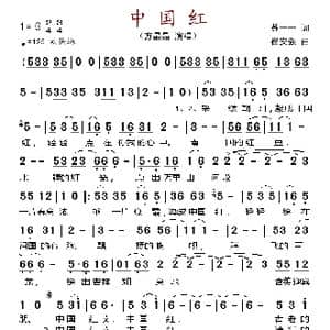 中国红_歌谱投稿_词曲:苏一一 崔安强