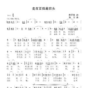 走在百姓最前头_歌谱投稿_词曲:李荫保 陈 立