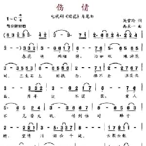 伤情_通俗唱法乐谱_词曲:吴雪玲 禹永一