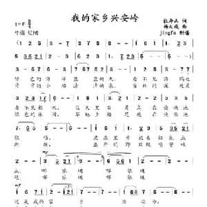 我的家乡兴安岭_民歌简谱_词曲:张寿山 杨大成