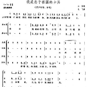 我是忠于祖国的士兵_合唱歌谱_词曲:向彤 龙飞
