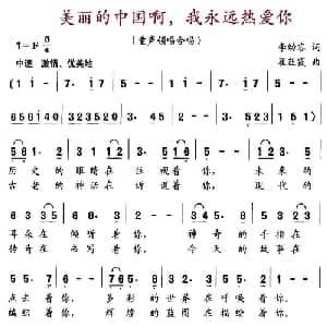 美丽的中国啊,我永远热爱你_儿歌乐谱_词曲:李幼容 瞿荭霞