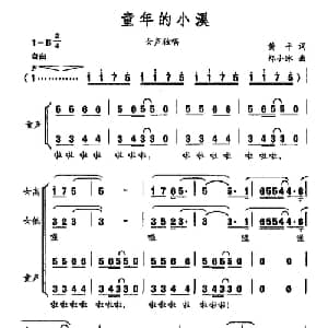 童年的小溪_合唱歌谱_词曲:黄平 郑小冰