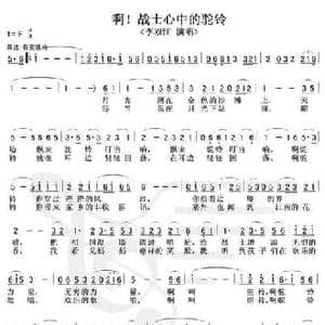 啊！战士心中的驼铃_民歌简谱