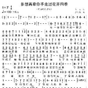 多想再牵你手走过花开四季_歌曲简谱_词曲:贾永 孟文豪