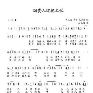 国资人道德之歌_民歌简谱_词曲:李士忠 李贤 艾方洁 石玉泉